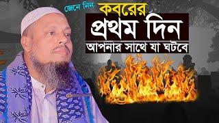 কবরে দেওয়ার সাথেই যা ঘটবে | ড মুহাম্মদ ফয়জুল হক Dr Faizul Haque Waz@ALHERAISLAMICCENTER