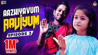 Aazhiyavum Aaviyum Episode 03 || Chutti Kuzhandhai || Rowdy Baby