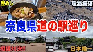 【第４回】国宝當麻寺に絶品釜飯を食べて相撲対決奈良県道の駅スタンプ全制覇何時間かかったのか発表します。