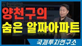 양천구의 저평가되어 있는 숨은 알짜아파트는? [국제투자연구소│02-542-0708]