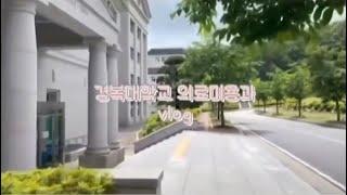 [경복대학교] 의료미용과 실습실부터 관리실까지! 일상 브이로그 구석구석 보기 