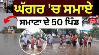 Samana News | ਘੱਗਰ 'ਚ ਸਮਾਏ ਸਮਾਣਾ ਦੇ 50 ਪਿੰਡ | Ghaggar River Flood | News18 Punjab