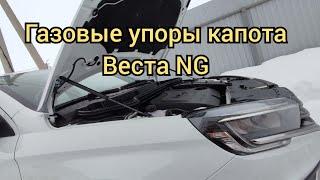 установка газовых упор капота на Лада Веста NG