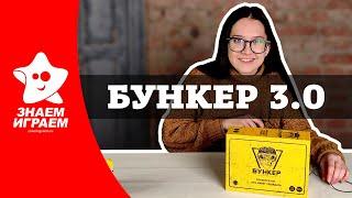 Бункер 3.0 - настольная ролевая игра. Как играть, правила, обзор от Знаем Играем