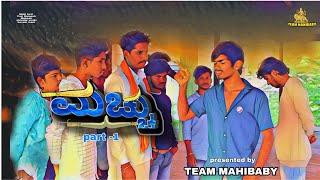 machhu ಮಚ್ಚು || PART 1 || Kannada short movie || Team Mahibaby