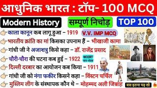 Modern History Mcq | Top 100 | History Gk | Modern History Gk questions and answers | भारत का इतिहास