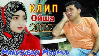 Клип: Манучехри Махмуд - Ойша 2022 | Klip: Manuchehri Mahmud - Oysha 2022