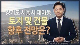 경기도 시흥시 대야동 토지 및 건물 향후 전망은?