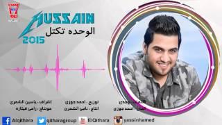 حسين غزال - الوحده تكتل / Audio حصريا 2015