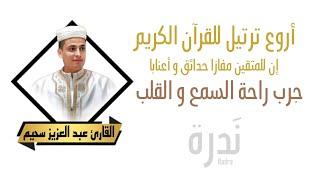 آيات من الذكر الحكيم | إن للمتقين مفازا حدائق و أعنابا | القارئ عبد العزيز سحيم | أرح سمعك و قلبك