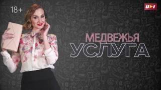 МЕДВЕЖЬЯ УСЛУГА – FOX&GOOSE: И БАБАМ НУЖНЫ ПАБЫ