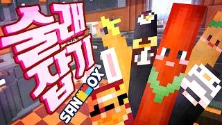 *떡볶이, 라면, 김밥* 분식스킨으로 꿀잼 술래잡기!! [변신 술래잡기: 마인크래프트] Minecraft - Hide and Seek - [도티]