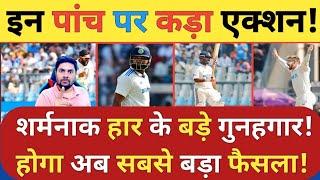 IND vs NZ 3rd Test: New Zealand के खिलाफ सूपड़ा साफ करवाने के 5 बड़े गुनहगार अब होगी टीम से छुट्टी!