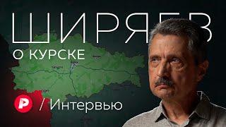 Валерий Ширяев о событиях в Курской области и их последствиях Редакция Интервью