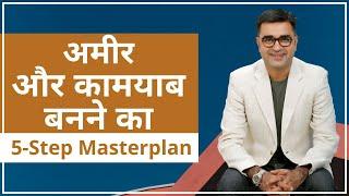 अमीर और कामयाब बनने का 5 Step Masterplan| How To Be Rich & Financially Free| Deepak Bajaj|