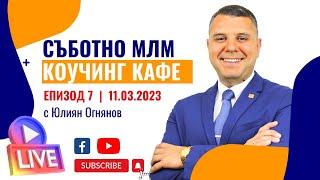  МЛМ коучинг кафе с Юлиян Огнянов Еп.#7 - 11.03.2023