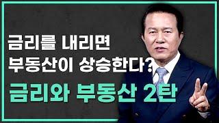 금리와부동산2-과연금리를 내리면 부동산은 상승할까?