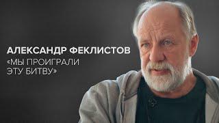 Александр Феклистов: «Мы проиграли эту битву» // «Скажи Гордеевой»