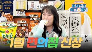 1월 편의점 신상 리뷰  송은이 선배님의 대파송송라볶이 냉정한 리뷰 했습니다 ㅣ명란타마고 샌드&김밥, 동파육, 컵누들 참깨라면, 죽산막걸리, 앙리마티스하이볼