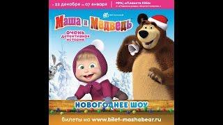 "Маша и Медведь" - Новогоднее представление 2019,  Москва