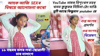 আহক আজি অলপ নিলাজ হৈ sexৰ বিষয়ে আলোচনা কৰো/ controversy comments/Assamese vlog/@hiramonideka2382