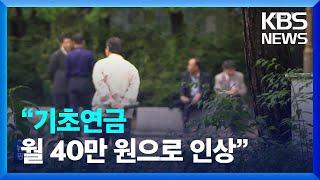 “기초연금 40만 원” / KBS  2022.10.03.