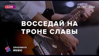 ВОССЕДАЙ НА ТРОНЕ СЛАВЫ (Live) - Церковь «Спасение» ► Spasinnya MUSIC