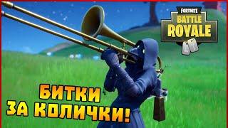 БИТКИ ЗА КОЛИЧКИ! - Fortnite Battle Royale с @v3na7a