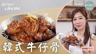 15分鐘省時快速 韓式牛仔骨 酸辣惹味 非常佐飯 Flanken Style Short Ribs with Kimchi [CC字幕]│爐灶 X NatNat #Natalie食譜 #牛仔骨食譜