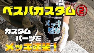 ベスパカスタム② メッキ感覚でメッキ調に塗装！｜3Borthers Bikers