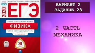 РЕШАЮ 2 ЧАСТЬ ЕГЭ - ЗАДАЧА 28 из сборника "ФИЗИКА ЕГЭ 30 ТИПОВЫХ ВАРИАНТОВ" 2020