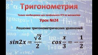 Тригонометрические уравнения sin2x=√2/2;  cos x/3=-1/2