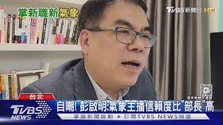 自嘲! 彭啟明:氣象主播信賴度比「部長」高｜TVBS新聞 @TVBSNEWS02