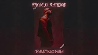 Артем Качер - Пока ты с ним (Official Audio)