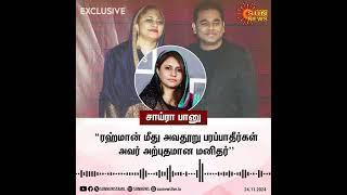 Exclusive:  AR Rahman Wife Saira Banu | "ரஹ்மான் மீது அவதூறு பரப்பாதீர்கள்அவர் அற்புதமான மனிதர்"