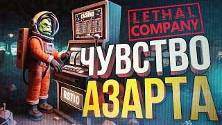 [Lethal Company #5] ЛЕТАЛЬНАЯ КОМПАНИЯ: ШЕДОУ ЛЕДЖЕНДС