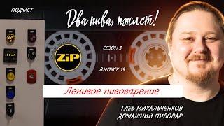 Домашняя пивоварня, которая варит пиво сама – такое бывает? | подкаст «Два пива, пжлст!» [18+]