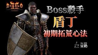 [Diablo 2] 養成系列 | Boss殺手 盾丁 聖騎士 初期拓荒心法