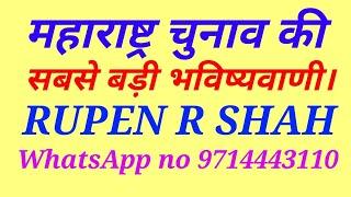 महाराष्ट्र विधानसभा चुनाव की सबसे बड़ी भविष्यवाणी।