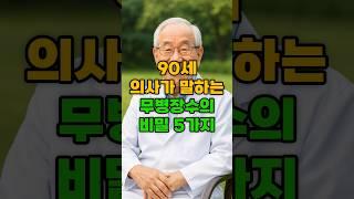 90세 의사가 말하는 무병장수의 비밀 5가지 #삶의지혜 #노년행복 #노후건강 #노년건강 #오디오북
