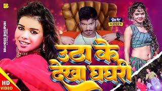 #Video - उठा के देखा घघरी | Vikas Verma & Anju Raj | Chanda Raghwani | New Bhojpuri Hit Song 2023