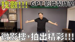 [字幕版] 今日找數! GPT 影片製作室 微影樓, 拍出精彩!!! #廣東話 #garionphototech #gpt