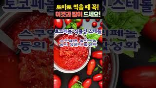 토마토 먹을 때 꼭! 이것과 같이 드세요!