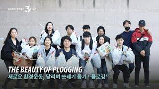 새로운 환경운동, 달리며 쓰레기 줍기 "플로깅" | The beauty of plogging