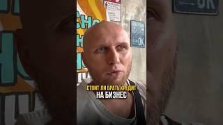 Брали заемные деньги на бизнес? #бизнес #инвестиции #капитал