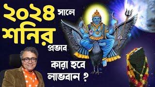 2024 সালে শনির প্রভাবে কারা হবে লাভবান ? Pandit Animesh Shastri