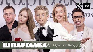 Лео проверил школьные знания артистов /// Шпаргалка /// Жара Music Awards