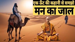 सारा खेल मन का है मन के जाल को समझना सीखो - गौतम बुद्ध | Buddhist story on subconscious mind |