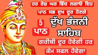 5 path Dukh bhanjani sahib da path | ਦੁੱਖ ਭੰਜਨੀਂ ਸਾਹਿਬ ਪਾਠ | ਨਿਤਨੇਮ | Nitnem | samrath Gurbani