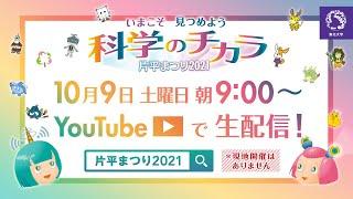 【片平まつり】東北大学附置研究所等一般公開 片平まつり2021オンライン開催‼【10/9生配信】